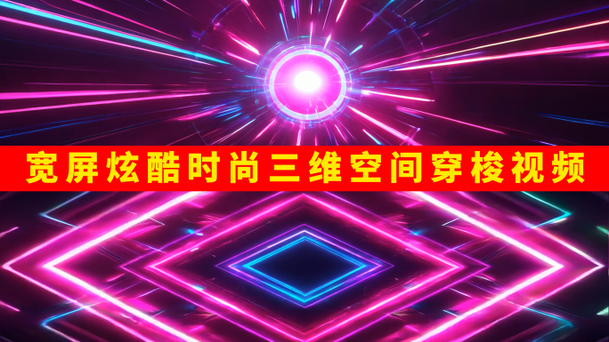 宽屏炫酷时尚三维空间穿梭视频