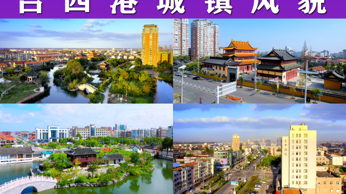 吕四港城镇风貌