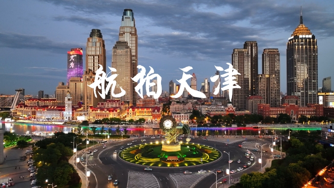 【4K】2025航拍天津城市夜景宣传片