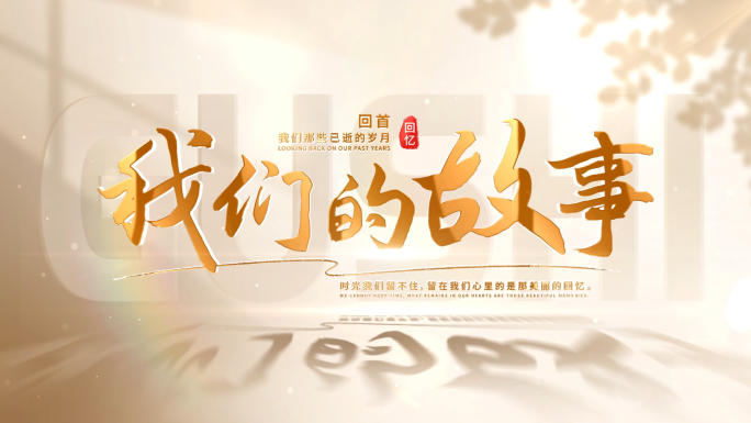 温馨图文图片照片展示AE模板