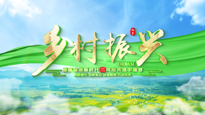 【无插件】乡村振兴片头