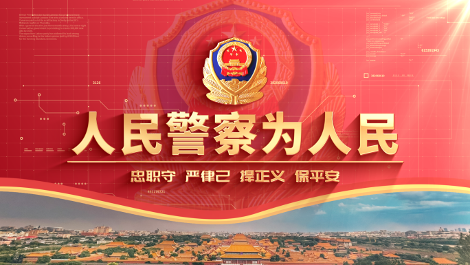 公安警察标题片头