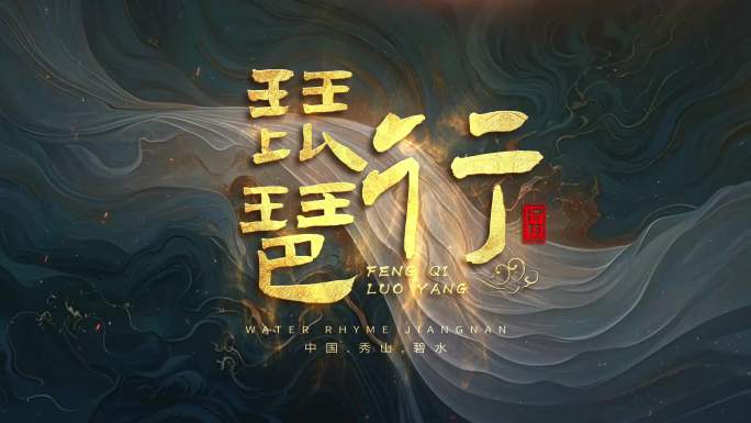 金色中国风文字标题 古风片头 历史标题