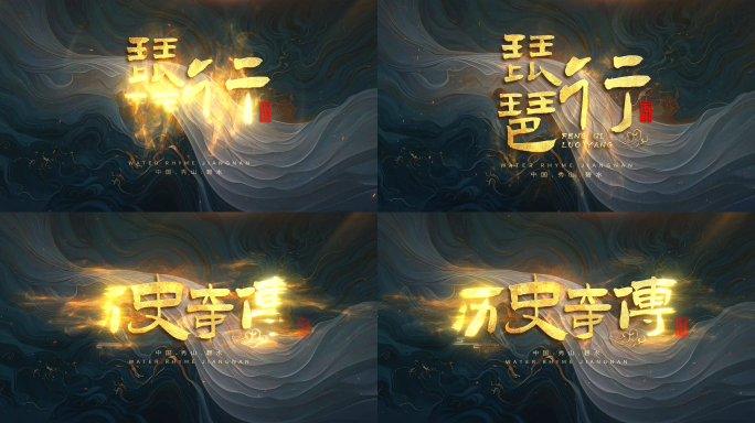 金色中国风文字标题 古风片头 历史标题