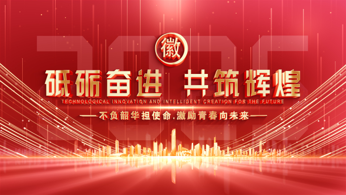 颁奖典礼图文片头展示