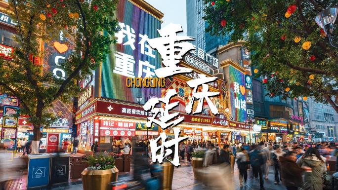 重庆夜市美食街八一步行街人文城市风景素材