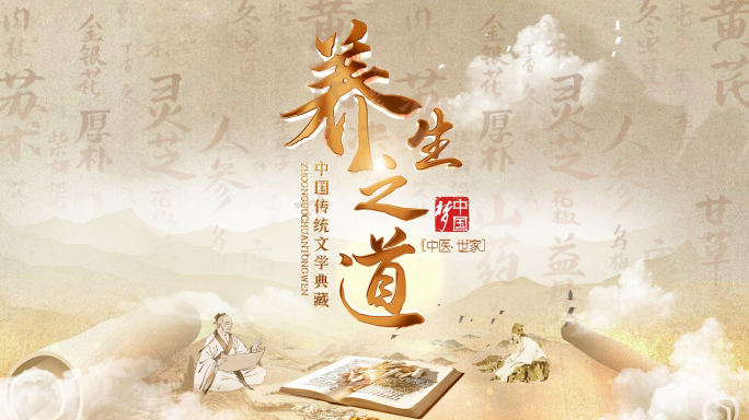中医养生健康片头