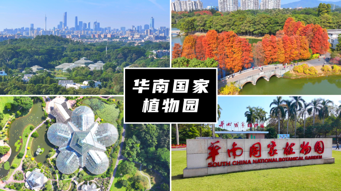 中国科学院华南植物园 华南国家植物园