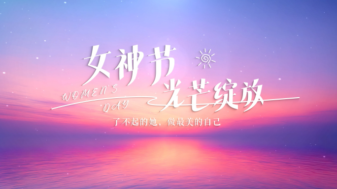 女神节三八妇女节片头