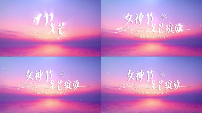 女神节三八妇女节片头