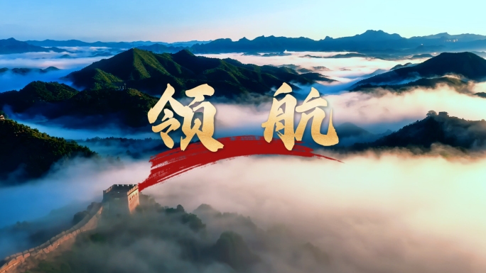领航MV恢弘视频素材