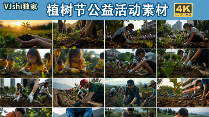 植树节公益植树活动