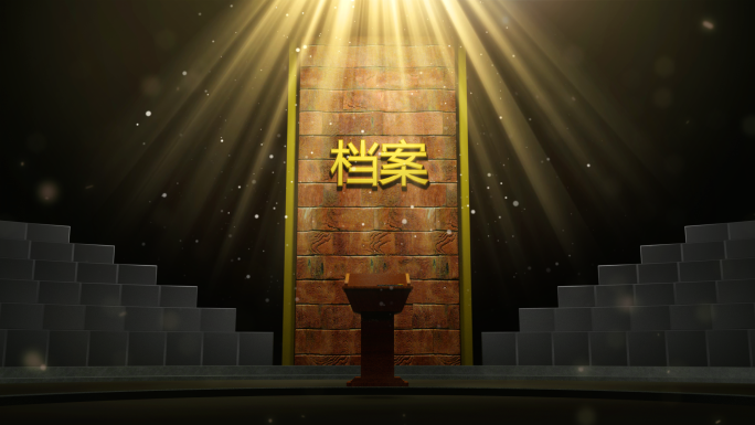 档案室片头AE模版