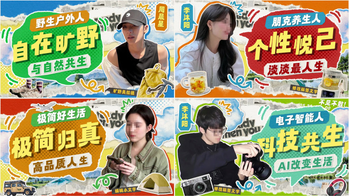 综艺拼贴人物展示人物介绍 - 6人