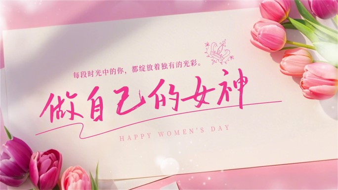 妇女节清新文字标题 祝福语