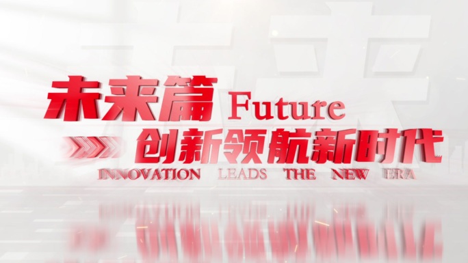 创新引领未来时代片头ae