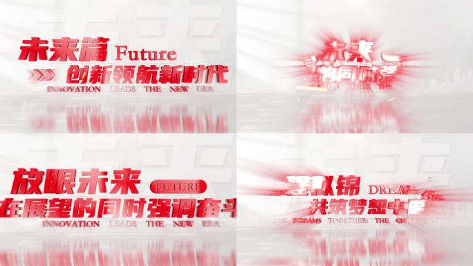 创新引领未来时代片头ae