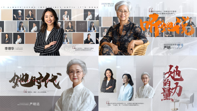 女性人物访谈风采展示