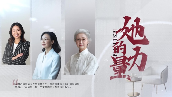 女性人物访谈风采展示