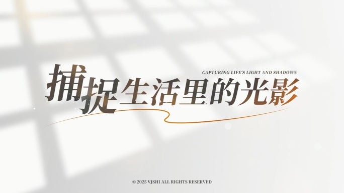 唯美文艺片头文字电影字幕定版文字