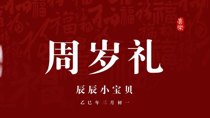 宝宝百天满月周岁视频AE模板