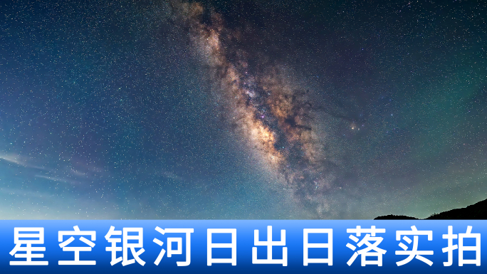 山脉银河星空转日出日落太阳升起震撼延时