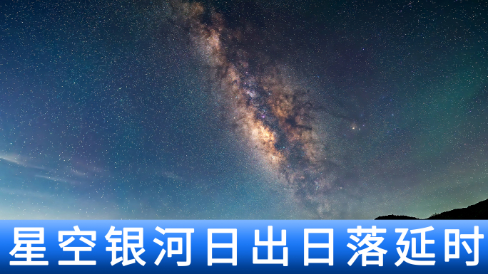 山脉银河星空转日出日落太阳升起震撼延时