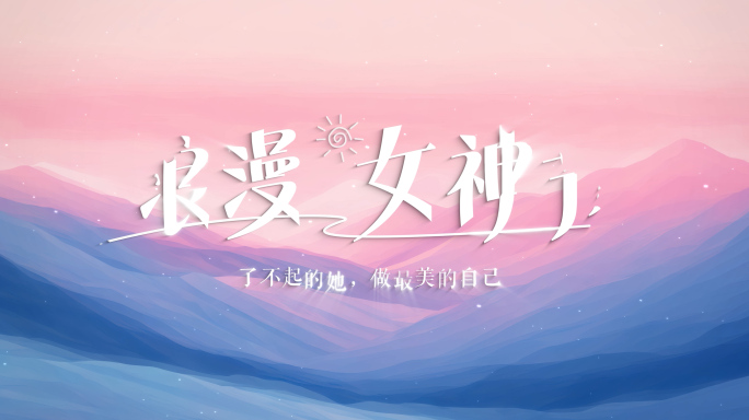 温馨妇女节女神节片头