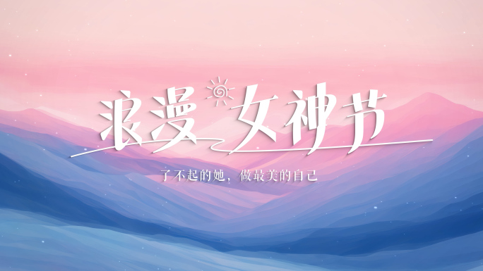 温馨妇女节女神节片头