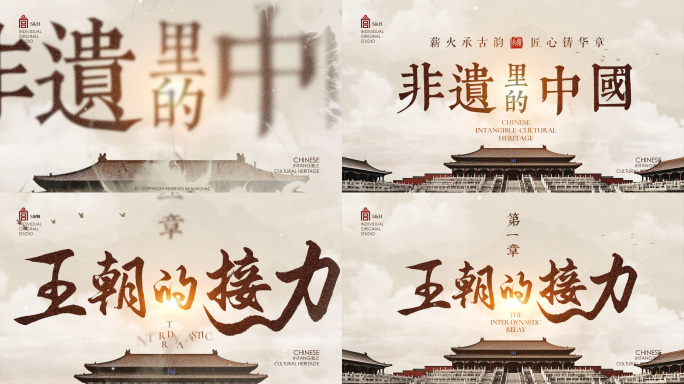 中国风非遗文字片头