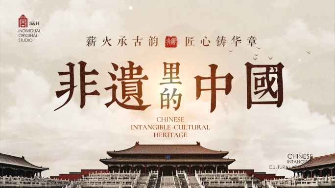 中国风非遗文字片头