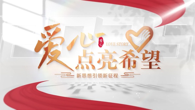 爱心志愿者汇聚片头片尾