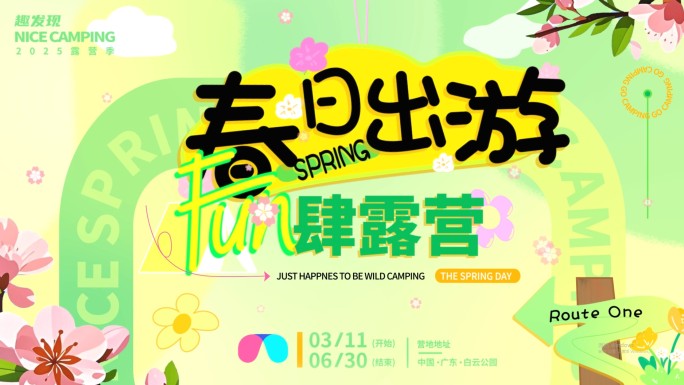 综艺旅游旅行露营活动花絮多图文快闪