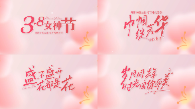 三八妇女节片头视频框