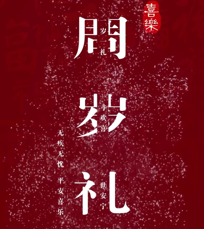 《一岁一礼》宝宝百天满月周岁视频AE模板