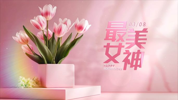 妇女节片头