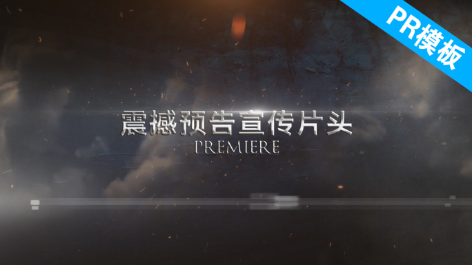 PR震撼宣传预告模板J