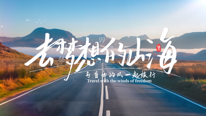 创意大气光影文字标题字幕片头