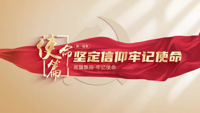 【无插件】党政篇章标题