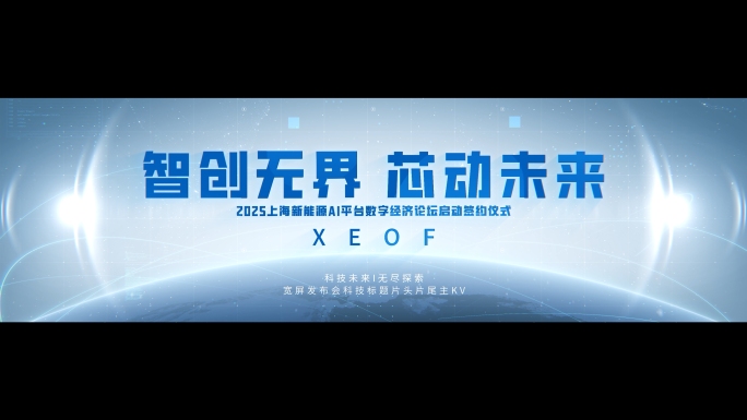 宽屏发布会科技标题片头片尾主KV