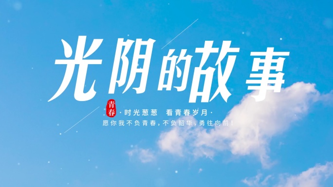 11套清新文字片头标题定版