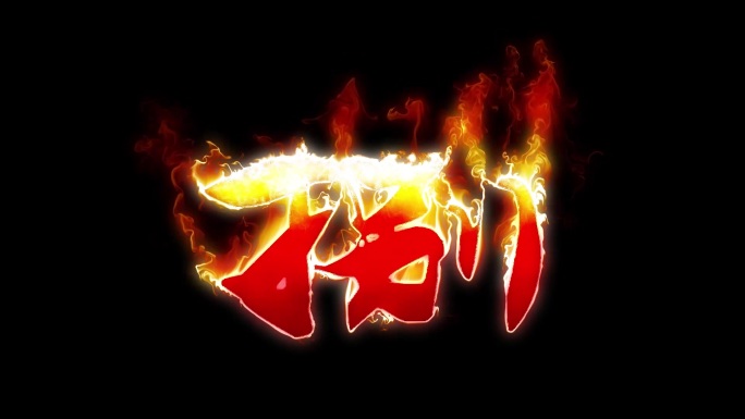 火焰中文汉字倒计时特效