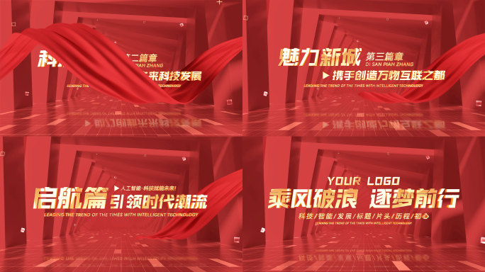 党建丝滑红绸文字标题篇章字幕片花