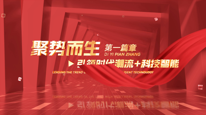 党建丝滑红绸文字标题篇章字幕片花