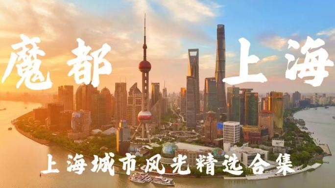 4k上海城市宣传片合集