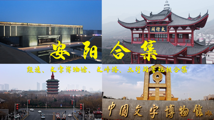 河南安阳殷墟文字博物馆地标视频实拍合集