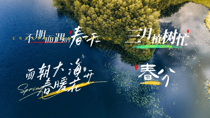 春天 春分 清新文字标题片头 植树节