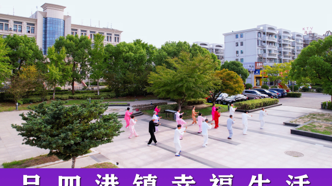 吕四港镇幸福生活