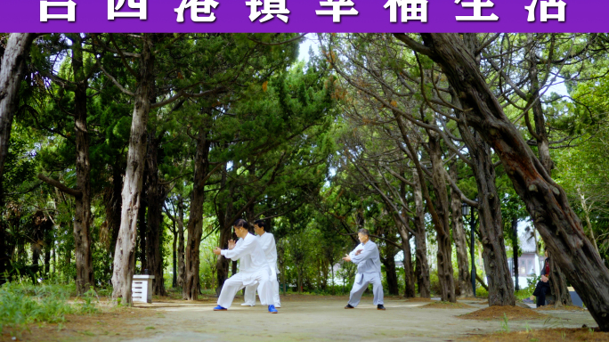 吕四港镇幸福生活