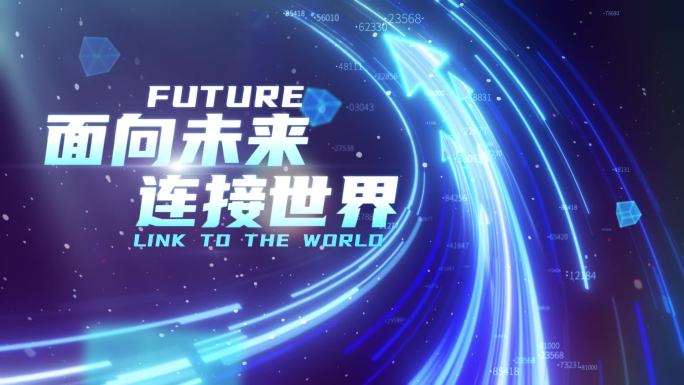 蓝色箭头未来科技开场启动发布会互联片头